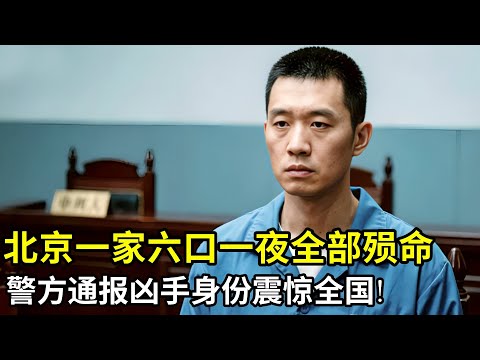 震惊全国!北京一家三代六口人一夜之间全部殒命!警方10个小时抓捕嫌犯,通报其身份让人不敢置信!