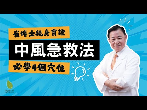 甚麼是小中風？不可忽視4個關鍵｜中醫博士教「4穴位 1茶飲」降中風風險｜