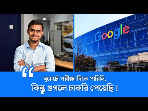 গুগলে চাকরি পেল উত্তরবঙ্গের হিমেল । Google Job, বুয়েট, IUT এবং এপ্লিকেশন করার নিয়ম !