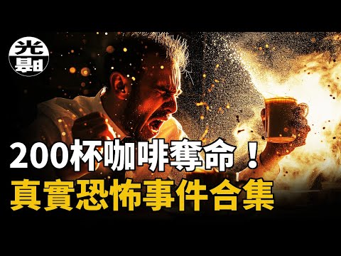 200杯咖啡奪命事件！四條人命換來的獨家新聞。退休禮物竟變成死神的催命符！？三個真實恐怖事件合集--懸案 刑事 調查 奇聞 檔案 迷案解讀 盡在光暗雜學館
