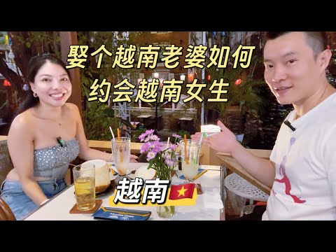 娶个越南老婆怎么样？约会越南女生，喜欢香港电影，自学中文，做过很多年越南护士，家在乡下，如今自己在胡志明贷款买房，曾去中国很多城市出差，十分想念中国，努力攒钱还房贷，再去中国旅行