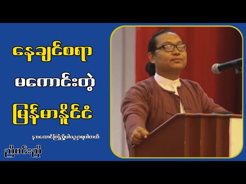 နေချင်စရာမကောင်းတဲ့နိူင်ငံ....ညီမင်းညို