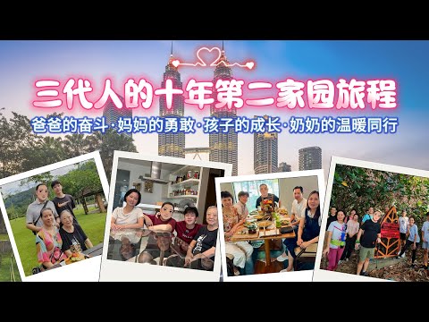 是什么让三代人一起移居马来西亚，第二家园 MM2H 到底值不值得？