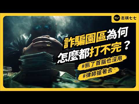 律師工程師都搶著去？全球詐騙產業到底有多賺錢？打詐為何越打越多？｜志祺七七
