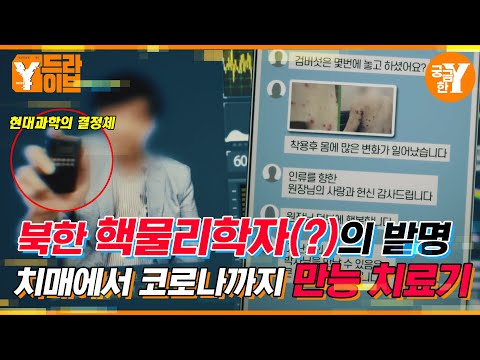 북한 핵물리학자의 회심의 역작, 모든 걸 치료하는 주파수 치료기 | Y드라이브