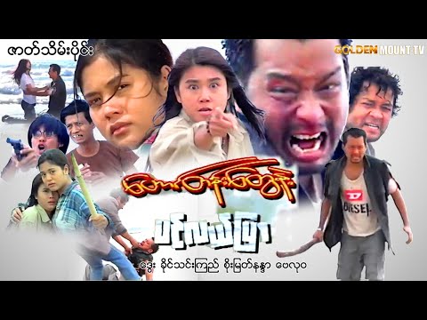 တောင်တန်းတွေနဲ့ ပင်လယ်ပြာ (ဇာတ်သိမ်းပိုင်း) - ဒွေး ၊ ခိုင်သင်းကြည် ၊ စိုးမြတ်နန္ဒာ ၊ ဗေလုဝ