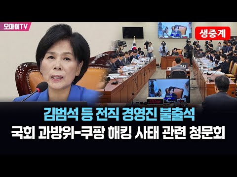 [생중계] 김범석 등 전직 경영진 불출석...국회 과방위-쿠팡 해킹 사태 관련 청문회 (2025.12.17 오후)