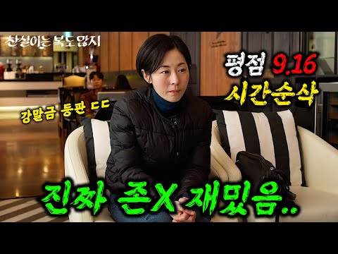 와......이거 한 번만 본 사람 못 봤습니다.... 🔥강말금X윤여정X김영민🔥주연의 "평점 9.16"을 받은 역대급 미친 한국 영화 ㄷㄷ ≪찬실이는 복도 많지≫ 몰아보기!!!