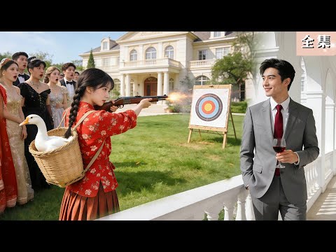 新劇首發！宴會上全城名媛冷眼鄉下妹，下一秒她三槍全中靶心！京都權勢霍大總裁當場心動，豪擲天價聘禮迎她入豪門，身份反轉震翻全城！#總裁 #甜寵 #短劇 #愛情