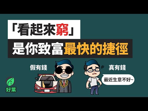 「看起來窮」反而是最快致富的秘密？6個富人不會告訴你的真相！