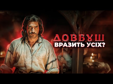 REVIEW OF THE MOST EXPENSIVE UKRAINIAN FILM "DOVBUSH"