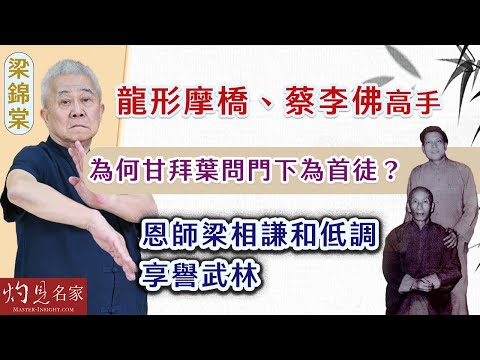 【字幕】世界詠春文化交流聯會會長梁錦棠師傅：龍形摩橋、蔡李佛高手為何甘拜葉問門下為首徒？ 恩師梁相謙和低調 享譽武林（第二集）《詠春傳承》（2024-09-09）