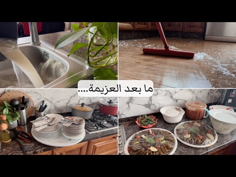 كواليس ست البيت بعد العزيمة😂 نظفت ورتبت البيت كله بعد العزيمة🧽صار يلمع لمع✨
