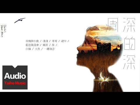 周深 Charlie Zhou【深的深】HD 高清官方專輯純享 Full Album