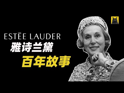 雅诗兰黛是如何改变美妆世界的？美妆女王的崛起与困局