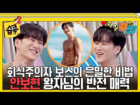 [#습콕📌] 노출씬의 황제 안보현✨회식 FLEX로 다져진 재벌X형사 케미💰 #강심장vs #StrongHeartVS #SBSenter