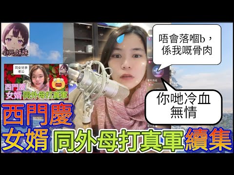 「西門慶女婿同外母打真軍」續集，西門慶連咪，唔會落嗰b，係我嘅骨肉，你哋冷血無情| 小元 最新直播 B  #小元姐姐 #小圓感情分享 #小元妹妹