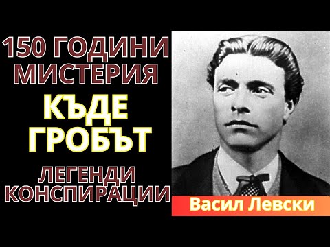 Къде е ГРОБЪТ на Левски? Турците твърдят, че предали тялото, но НИКОЙ не знае къде!