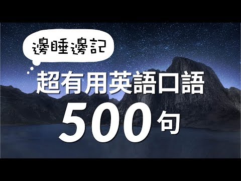 邊睡邊記！超有用英語口語500句