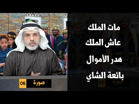 عاش الملك مات الملك | محمد العمري | #الملك_سلمان_بن_عبدالعزيز  #الديوان_الملكي #خادم_الحرمين