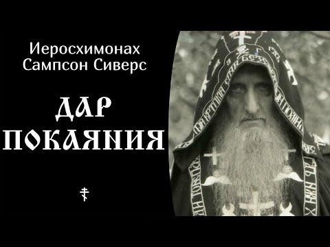 ☦️ Дар покаяния @SpasenieVoHriste