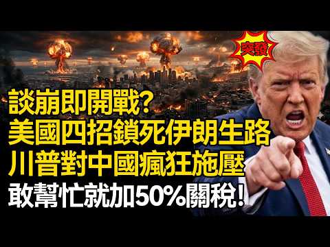 【深麼掲秘】談崩即開戰?美國四招鎖死伊朗生路,川普對中國瘋狂施壓:敢幫伊朗就加50%關稅!