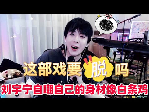 刘宇宁自爆导演想拍脱戏，宁哥：我非常的没有身材～宁哥打开某app首页看到全是瑟瑟他的帖子～宁哥自嘲自己的身材像白条鸡🤣#刘宇宁 #书卷一梦 #折腰 #cdrama