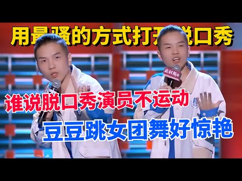 豆豆：搞笑我们是认真的！自曝平时最爱的运动是跳女团舞，现场展示笑翻全场！【脱口秀大会S4】#搞笑 #综艺