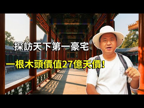 探訪天下第一豪宅，歷史最大貪官和珅的家恭王府，一根木頭價值27億天價【大海去旅行】