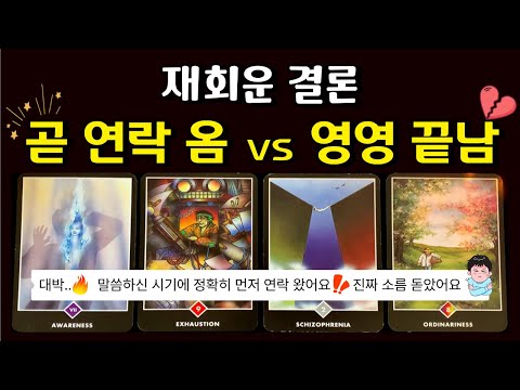 [🌈 재회 타로] 희망고문 없는 현실 팩폭 ✨ "곧 연락 온다 vs 영영 끝났다" 재회 연락운 결론 🌟 타로카드 연락운 재회운