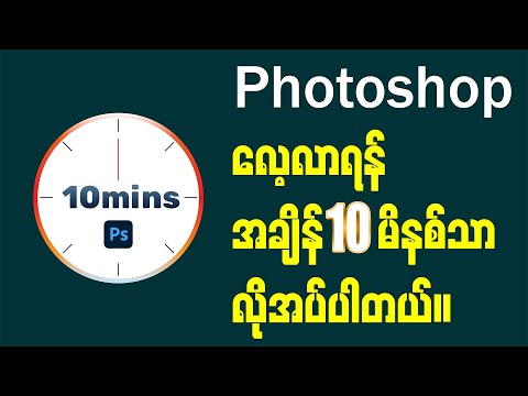 10 မိနစ်အတွင်း Photoshop အခြေခံအားလုံးတတ်အောင် သင်ပေးမယ်