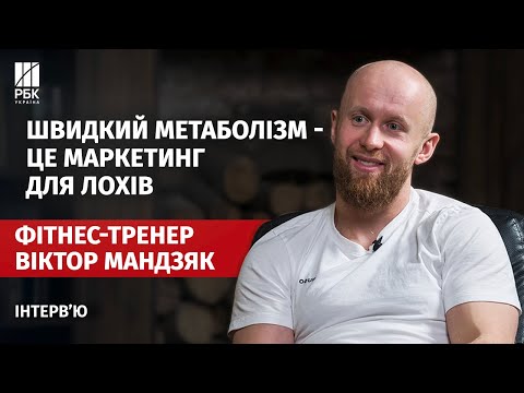 Віктор МАНДЗЯК: швидке схуднення, Оземпік, міфи про метаболізм і зайва вага в дітей