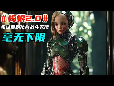 2025最新爆火科幻巨製《梅根2.0》，機械蘿莉化身戰鬥天使阿麗塔，毫無下限尺度拉滿！
