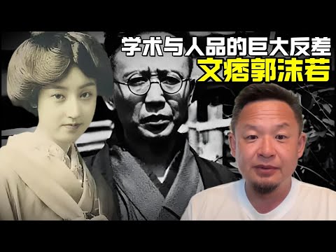 老王来了：文痞郭沫若 | 学术与人品的巨大反差