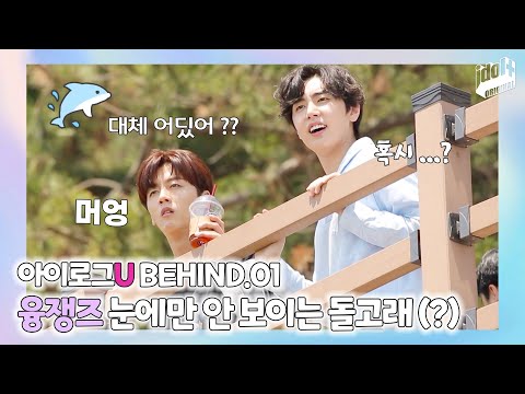 (ENG) 아이로그U SF9 BEHIND.1 I 그래서 돌고래가 어딨다고 ?! I LOG U SF9