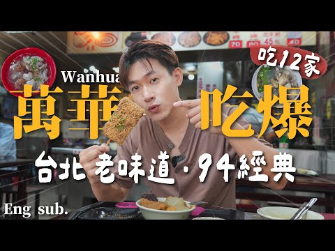 吃爆萬華美食！12間老靈魂美食地圖，品嚐台北經典味！龍山寺、艋舺這樣吃！一間店吃遍市場美食？｜Wanhua & Longshan Temple Food Tour｜Taipei Must-Eat