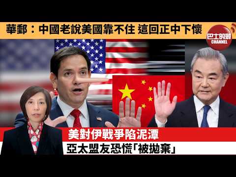 (附字幕) 李彤「外交短評」華郵：中國老說美國靠不住，這回正中下懷。美對伊戰爭陷泥潭，亞太盟友恐慌｢被拋棄｣。  3月30日