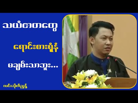 သယံဇာတ.တွေ.ရောင်း.စားရုံနဲ့မချမ်းသာဘူး...လင်းသိုက်ညွန့်