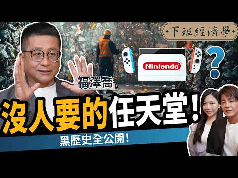 【商戰】任天堂怎麼走到這一步?現在買Switch2絕對後悔?黑歷史一次看!ft.福澤喬|下班經濟學657|謝哲青、蔡尚樺
