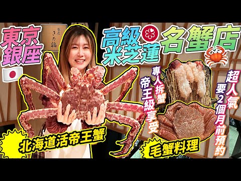 【菇獨的美食家】東京銀座高級米芝蓮名蟹店！吃爆北海道活帝王蟹&毛蟹料理，2人12萬YEN值得嗎？｜超人氣要2個月前預約！｜2023年4月｜日本菇菇菇