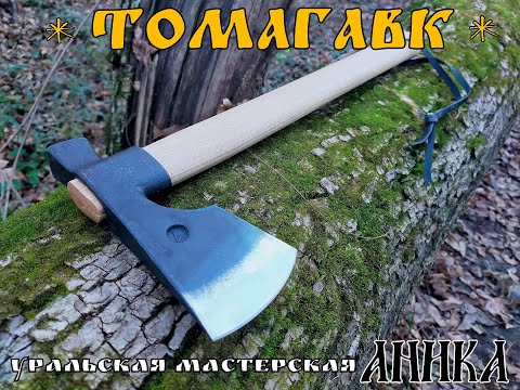 " Томагавк " - топор для туризма и бушкрафта от мастерской Аника .Выживание. Тест №77