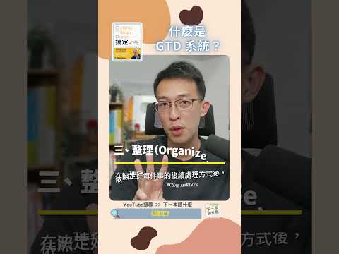 什麼事 GTD 系統？