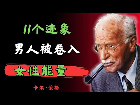 11个迹象：一个男人正在被你的女性能量所引导 | 卡尔·荣格