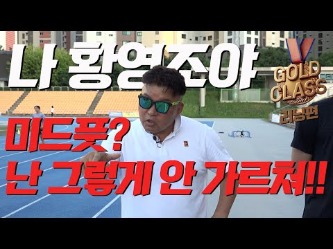 올림픽 마라톤 골드메달리스트 황영조 감독님의 첫번째 실전강의! '미드풋? 난 아닌데...'  [골드클래스 EP02]