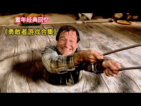 童年阴影还是童年经典？这部电影告诉你乱玩游戏的下场…！一口气看完《勇敢者的游戏合集》