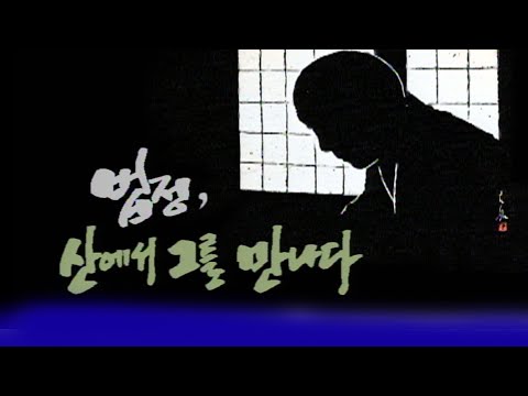 법정 산에서 그를 만나다 [인생실험] KBS 2003.04.13 방송