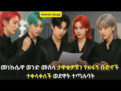 🛑መነኩሴዋ ወንድ መስላ ታዋቂዎቹን የዘፋኝ ቡድኖች ተቀላቀለች ወደዋት ተጣሉባት#kana #youngtarikizm #kdrama #ትርጉምፊልም