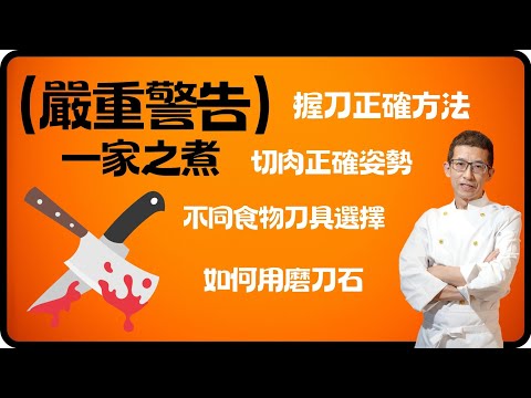 香港祖哥教煮餸/握刀正確方法/切肉正確姿勢/不同食物刀具選擇/如何運用磨刀石/