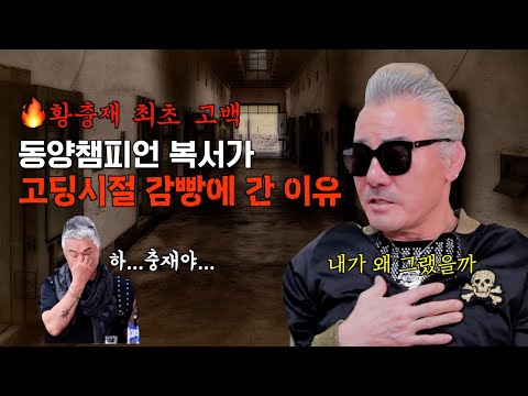 고딩때 교도소를??ㅣ동양챔피언 복서 황충재의 뒤늦은 후회와 충격 고백!🚨ㅣ클레먹타임 EP17