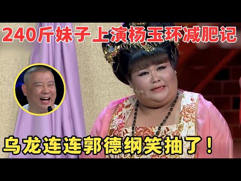 240斤妹子演杨玉环真绝了！一出场就爆笑不断,郭德纲嘴贱调侃笑抽了！#喜剧江湖